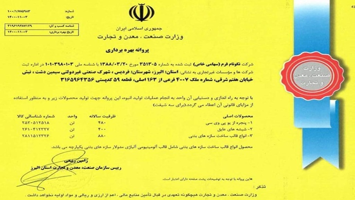 پروانه بهره برداری مجتمع کارخانجات یورواستار1